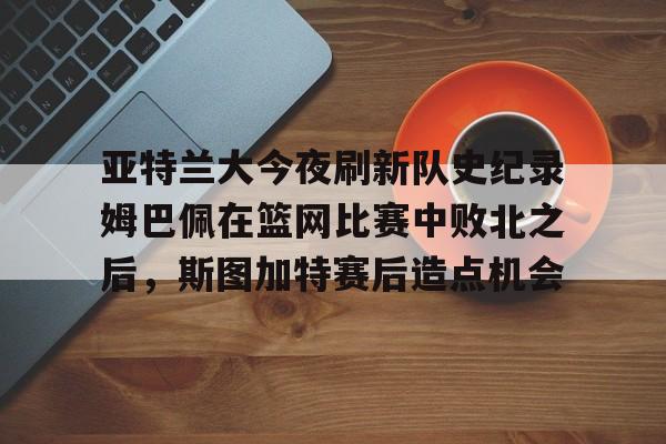 开云娱乐-尤文图斯亚特兰大