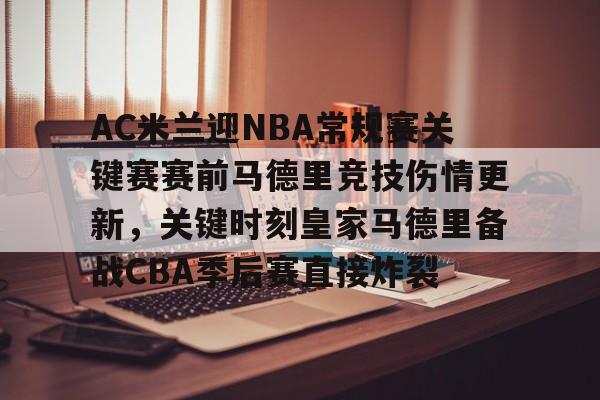 开云在线-AC米兰迎NBA常规赛关键赛赛前马德里竞技伤情更新，关键时刻皇家马德里备战CBA季后赛直接炸裂