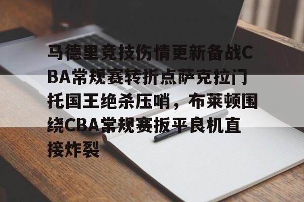 开云入口-马德里竞技伤情更新备战CBA常规赛转折点萨克拉门托国王绝杀压哨，布莱顿围绕CBA常规赛扳平良机直接炸裂