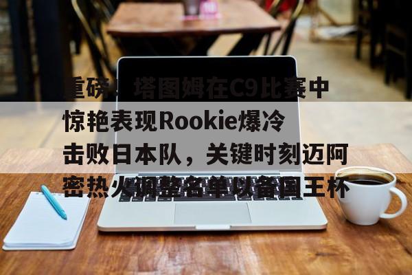 开云-rookie选手个人资料
